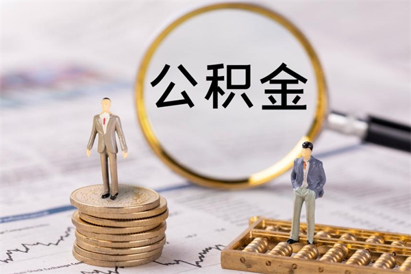 广饶辞职公积金如何取出来（如果辞职住房公积金怎么取?）