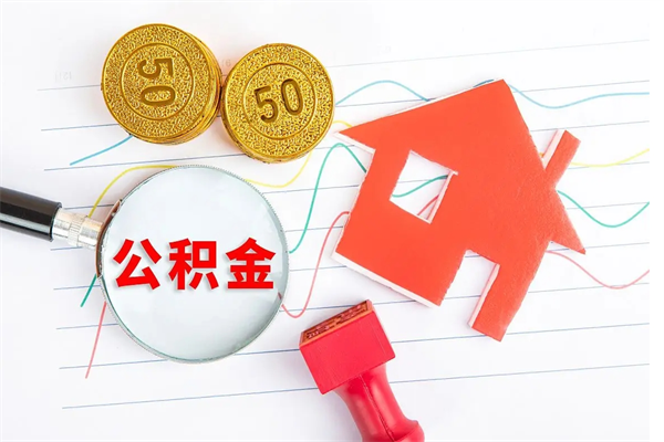 广饶公积金提（2020年公积金提取流程）