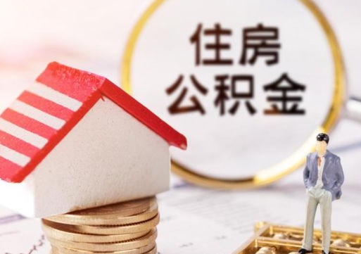 广饶住房公积金封存怎么取出来（住房公积金封存状态下怎么取）