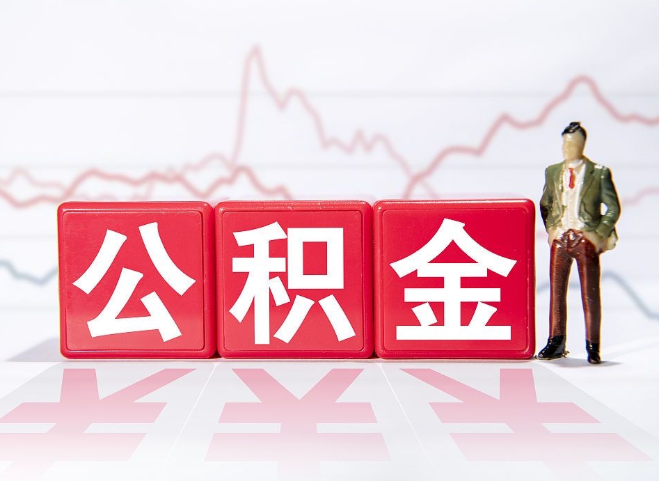 广饶4万公积金取多少（住房公积金4万）