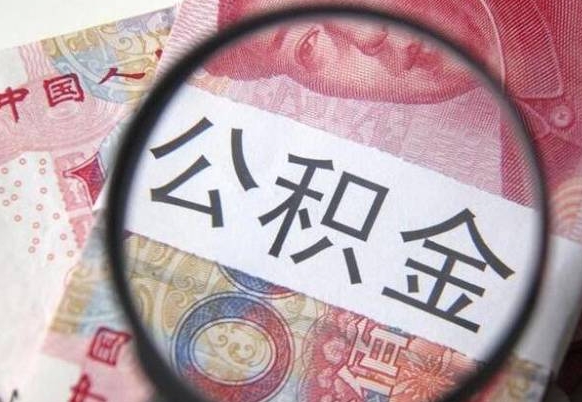 广饶离职了公积金怎么取出来（离职之后公积金怎么取出来啊）