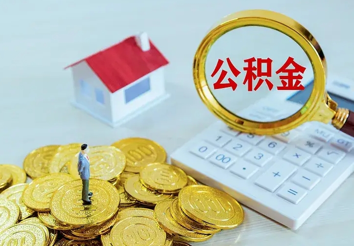 广饶公积金怎么才能取出（怎么取住房公积金的钱）