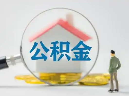 广饶公积金离职半年后怎么取（住房公积金离职半年后怎么提取?）