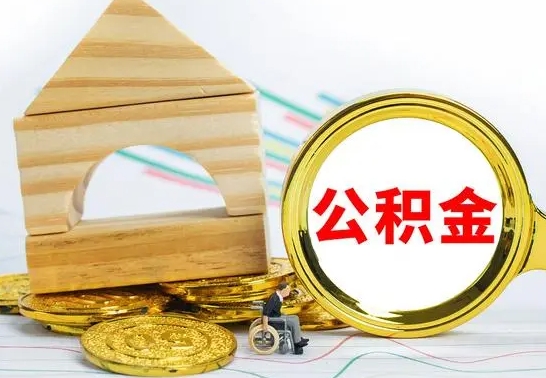 广饶辞职可以支取公积金（辞职可以提取公积金）