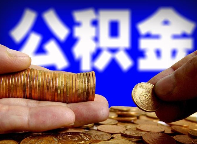 广饶封存的公积金如何体取（封存后公积金提取办法）